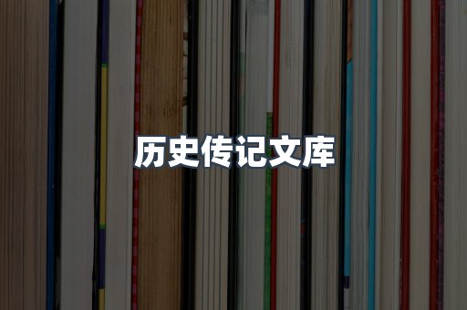历史传记文库