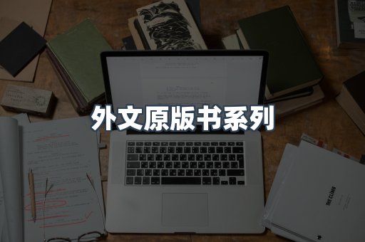 外文原版书