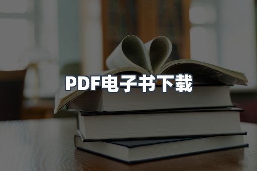 PDF电子书