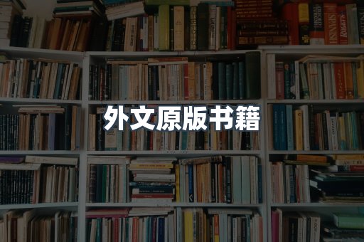 外文原版书籍